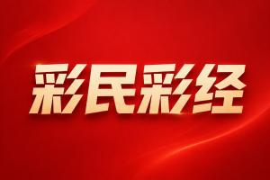 足彩vs彩经直播_足彩vs彩经比赛回放_足彩vs彩经精彩集锦回放