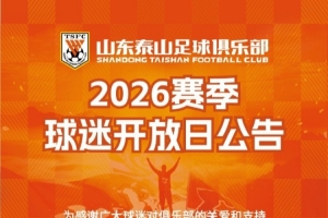 山东泰山vs中国足球直播_山东泰山vs中国足球比赛回放_山东泰山vs中国足球精彩集锦回放
