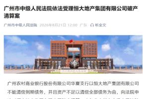 许家印案新后续！广州中院受理恒大地产破产清算案