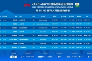 中国足球vs天津津门虎直播_中国足球vs天津津门虎比赛回放_中超高清直播在线观看