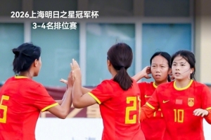 津媒谈U17女足：对欧洲豪门女足梯队不败，开阔眼界并增强了信心