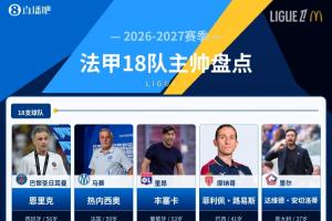 巴黎FCvs勒芒直播_巴黎FCvs勒芒比赛回放_法甲高清直播在线观看