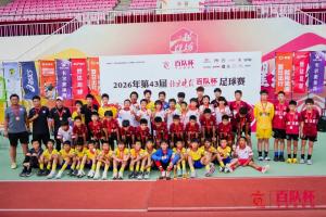 “双轨制”筑牢青训塔尖 第43届北京晚报百队杯竞技组全面完赛